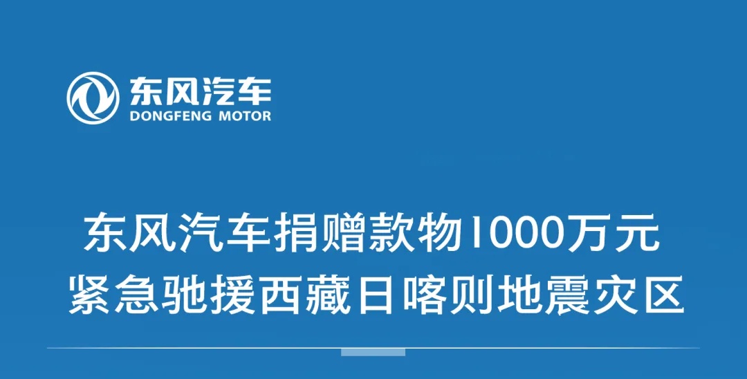 角子機：东风汽车捐赠款物 1000 万元，驰援西藏日喀则地震灾区