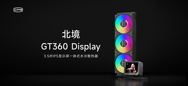 線上賭場：水冷8年超长质保！超频三北境GT360发布：889元