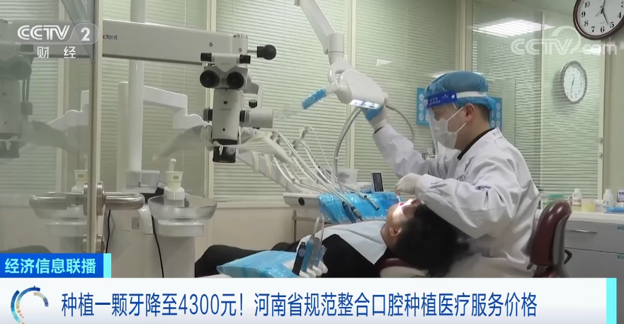费用省一半甚至更多?河南省规范整合口腔种植医疗服务价格