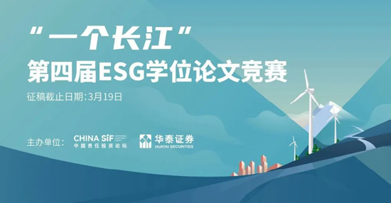 “一个长江”ESG学位论文竞赛报名开启！
