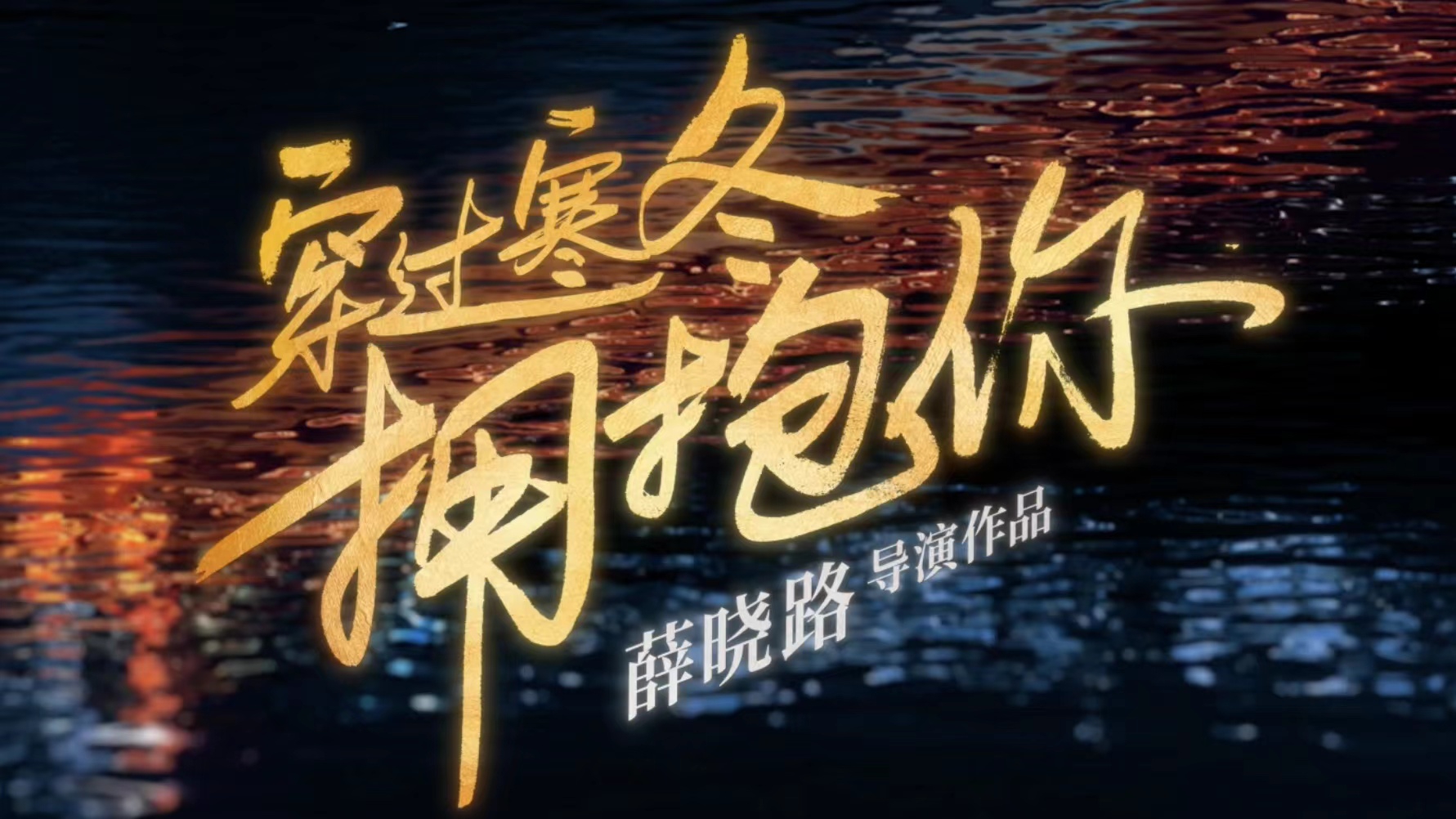 {線上娛樂}(穿过寒冬拥抱你观后感300字作文)